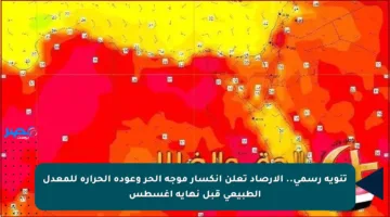 تنويه رسمي.. الأرصاد تعلن انكسار موجة الحر وعودة الحرارة للمعدل الطبيعي قبل نهاية أغسطس